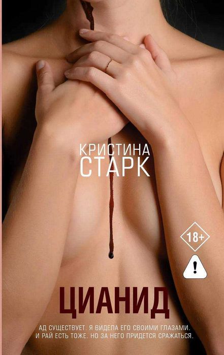 Кристина Старк - Цианид