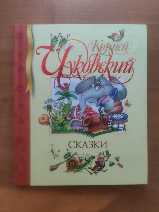 К. Чуковский. Сказки