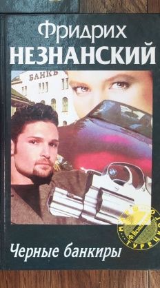 Ф. Незнанский. Черные банкиры