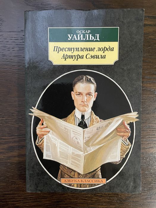 Оскар Уайльд Преступление лорда Артура Сэвила