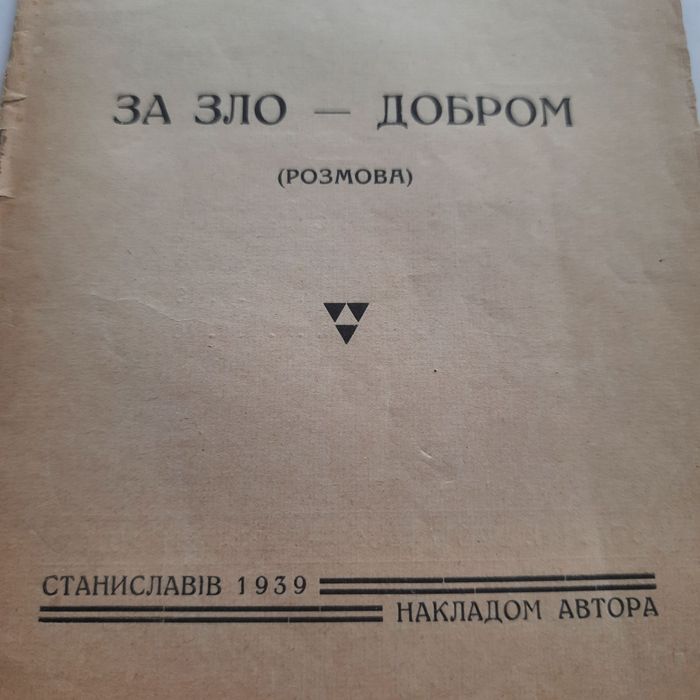 1939 Станіславів "За зло - добром"