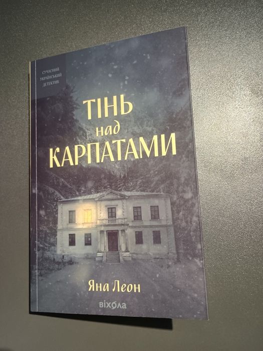 Тінь над Карпатами Яна Леон