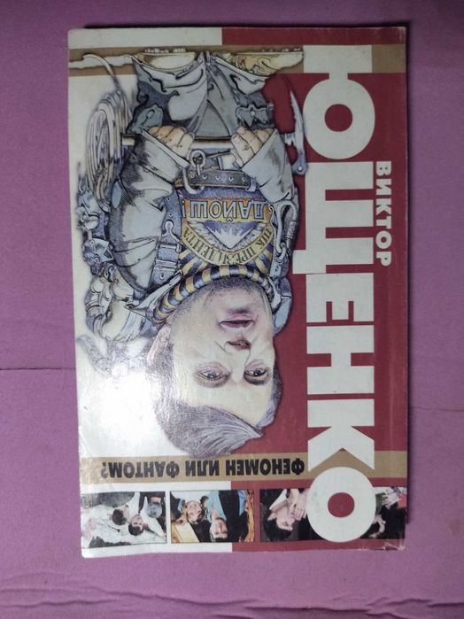 Виктор Ющенко . Феномен или фантом.