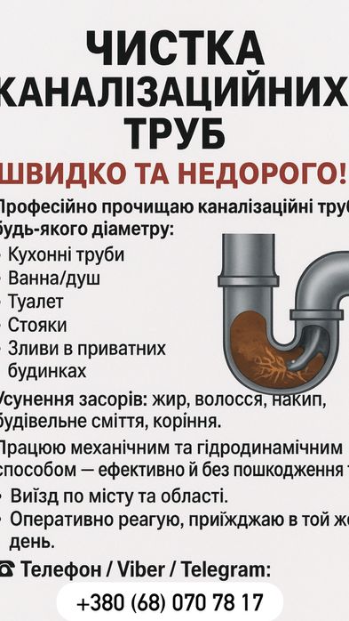 Професійна чистка каналізації • Швидко виїжджаємо!