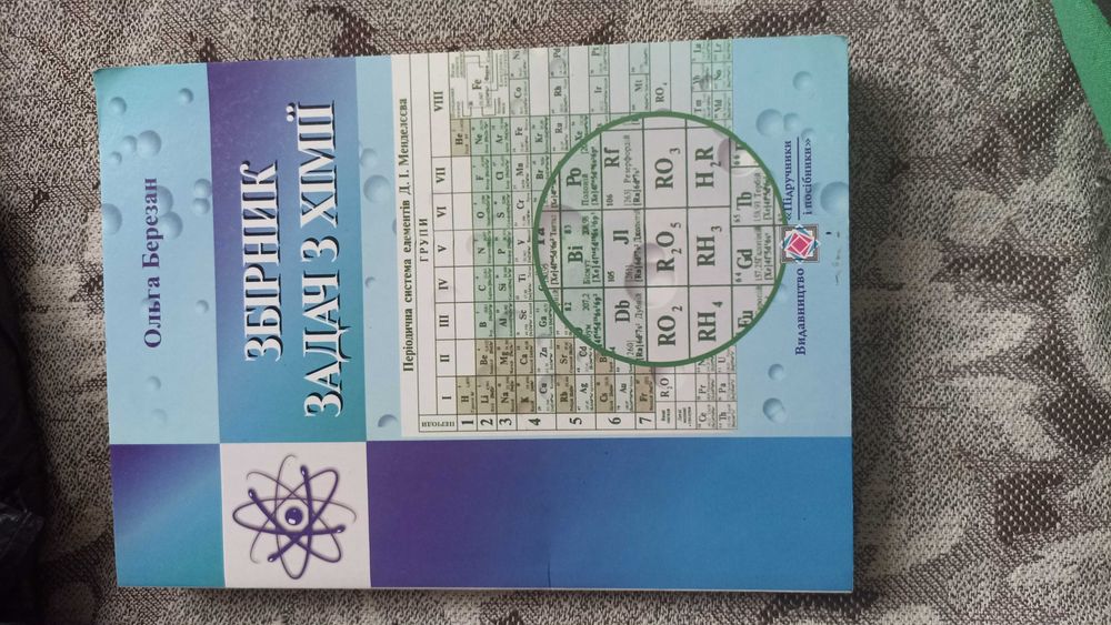 ОЛЬГА БЕРЕЗАН Збірник задач з хімії
