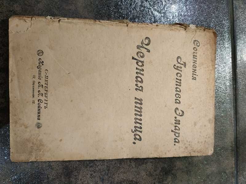 Г. Эмар. Черная птица