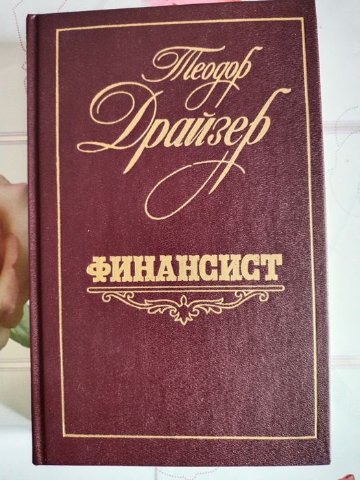 Т. Драйзер Американская трагедия, Финансист, Титан, Стоик, Оплот