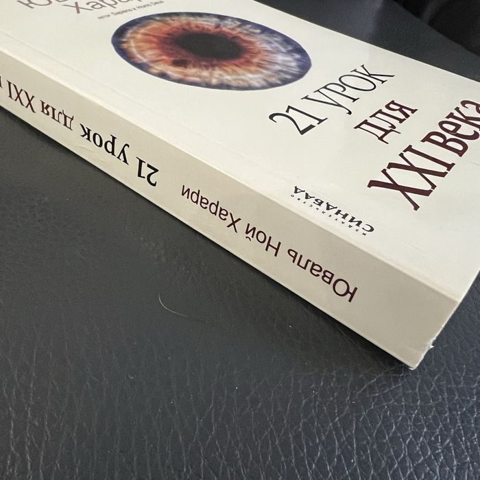 21 урок для 21 века