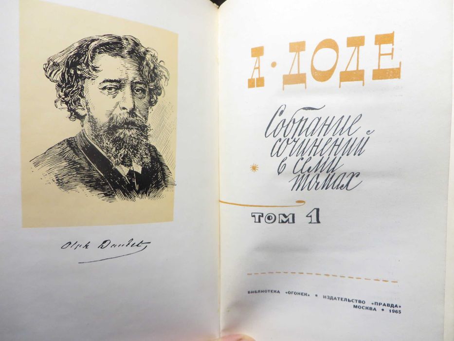 А Доде Собрание сочинений в семи томах Цена комплекта 350 гр