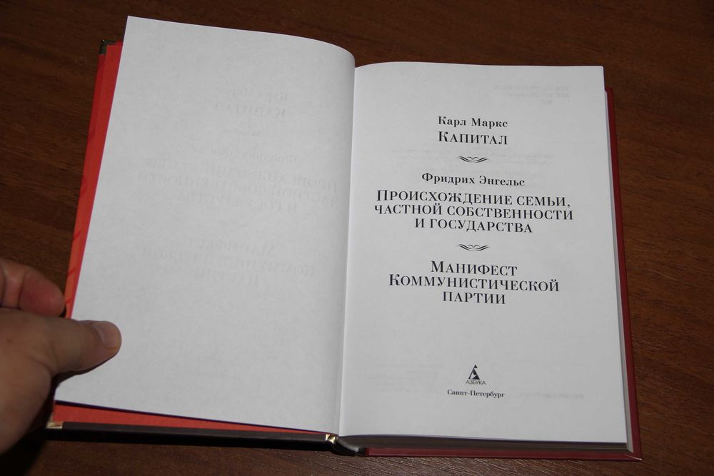 Карл Маркс. Капитал. СПб: Азбука-Аттикус, 2024 ISBN: 978-5-389-22334-9