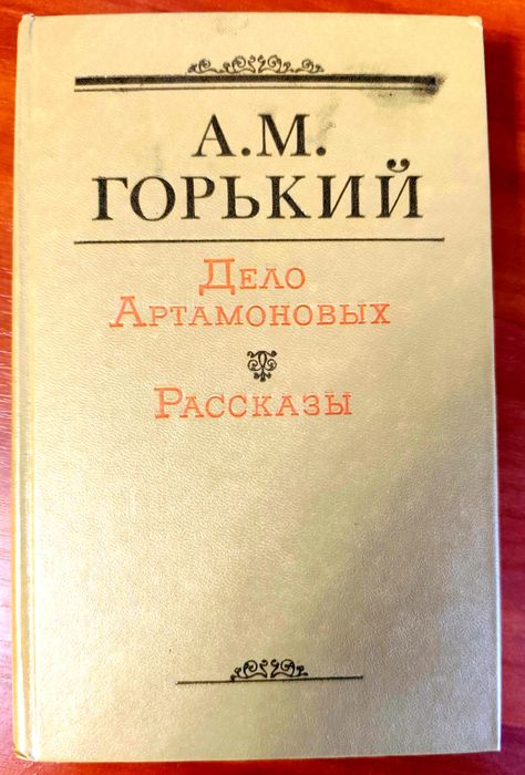 М. Горький. Дело Артамоновых