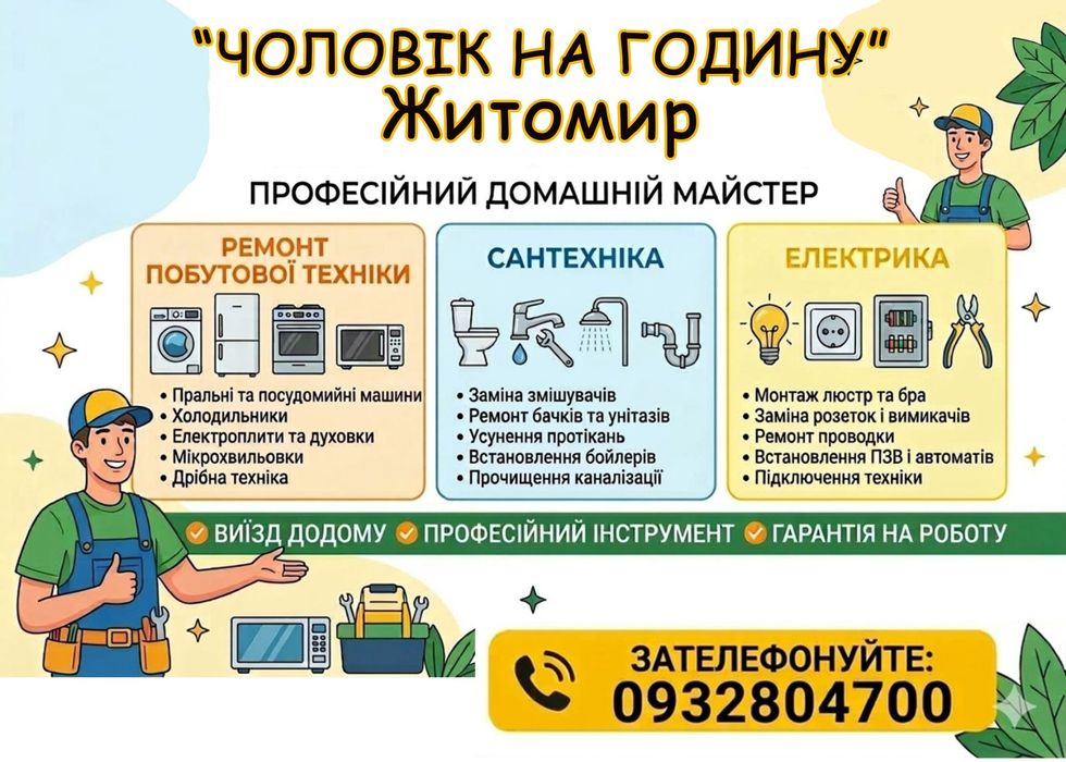 Профемійний Домашній Майстер