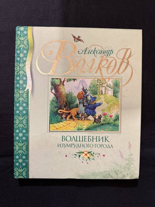 Волшебник Изумрудного города. А. Волков. Сказка.