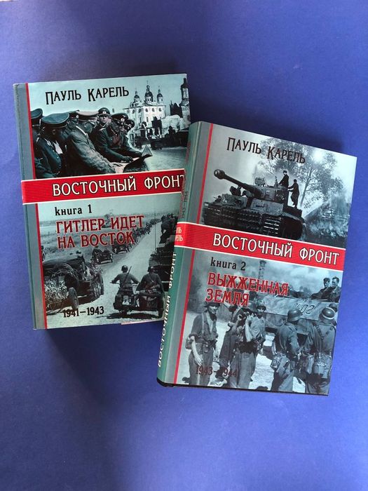 Восточный фронт Пауль Карель