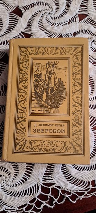 Д.Ф. Купер. Зверобой