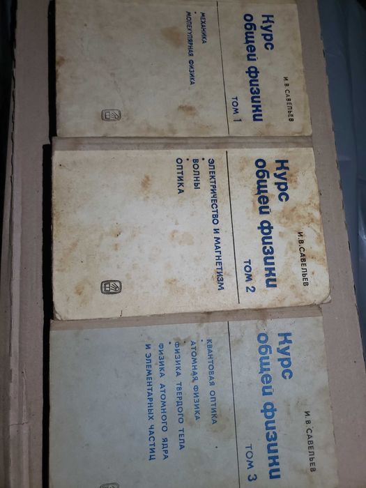 Курс загальної фізики в 3 томах І.Савєльєв