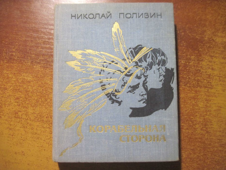 Н Поливин. Корабельная сторона Серия Мальчишкам и девченкам изд. Московский рабочий. 1976