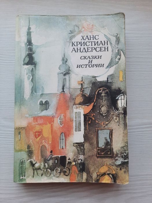 Х.К. Андерсен. Сказки и истории