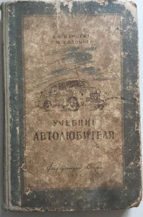 Продам книгу Учебник автолюбителя, 1952 года. Б/У.