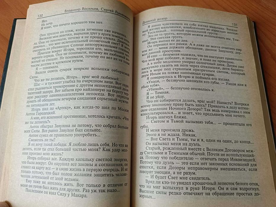 Книга С. Лукьяненко Дневной дозор