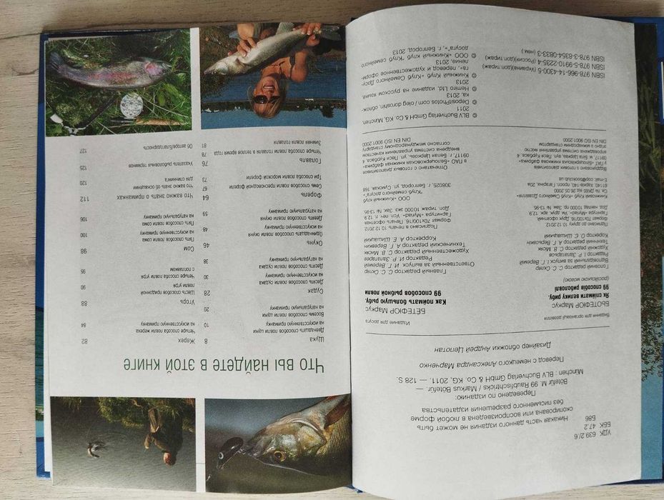 Как поймать большую рыбу. 99 способов ловли Бётефюр М.