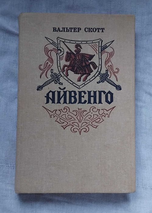 В. Скотт. Айвенго