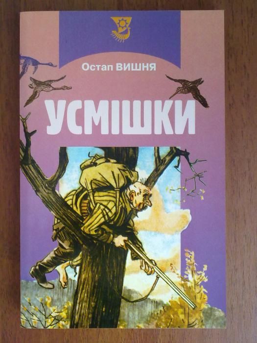 О. Вишня. Улыбки