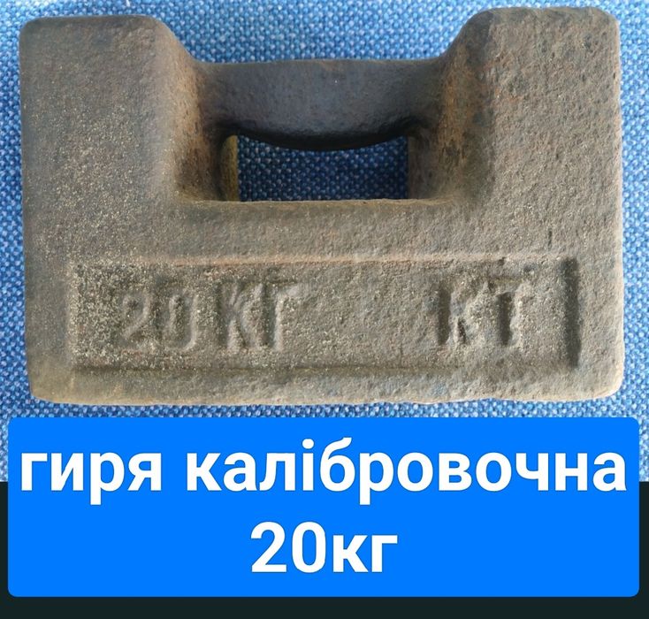 Гиря 20 кг калібровочна вагова терези