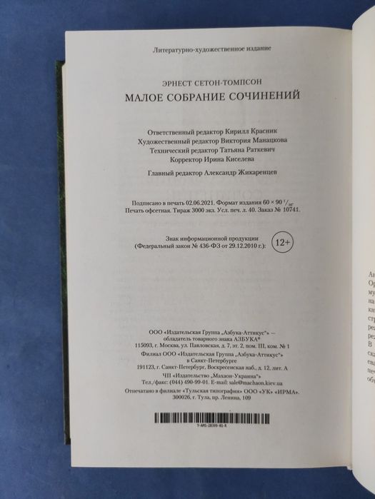 Эрнест Сетон Томпсон Малое собрание сочинений