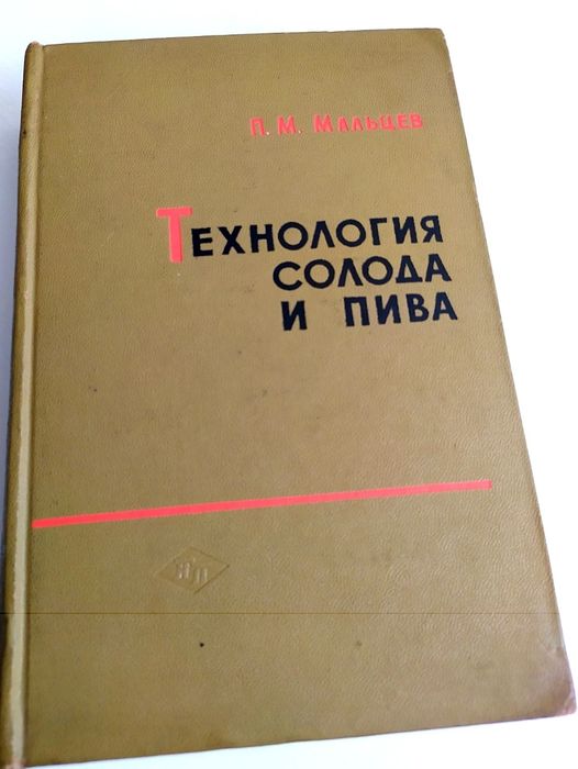ПИВА Технология Солода и Пива пивное дело пивоварение пивоварные