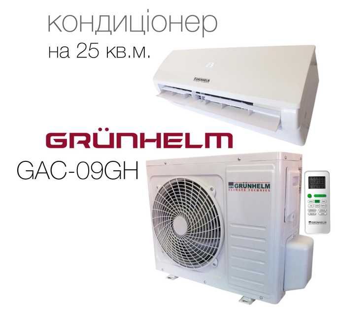 Кондиционер GRUNHELM GAC-09GH Новий! Монтаж!