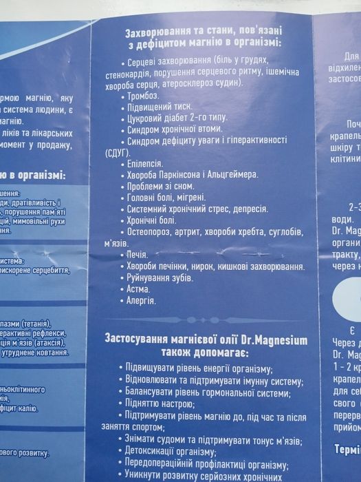 *Магниевое масло*