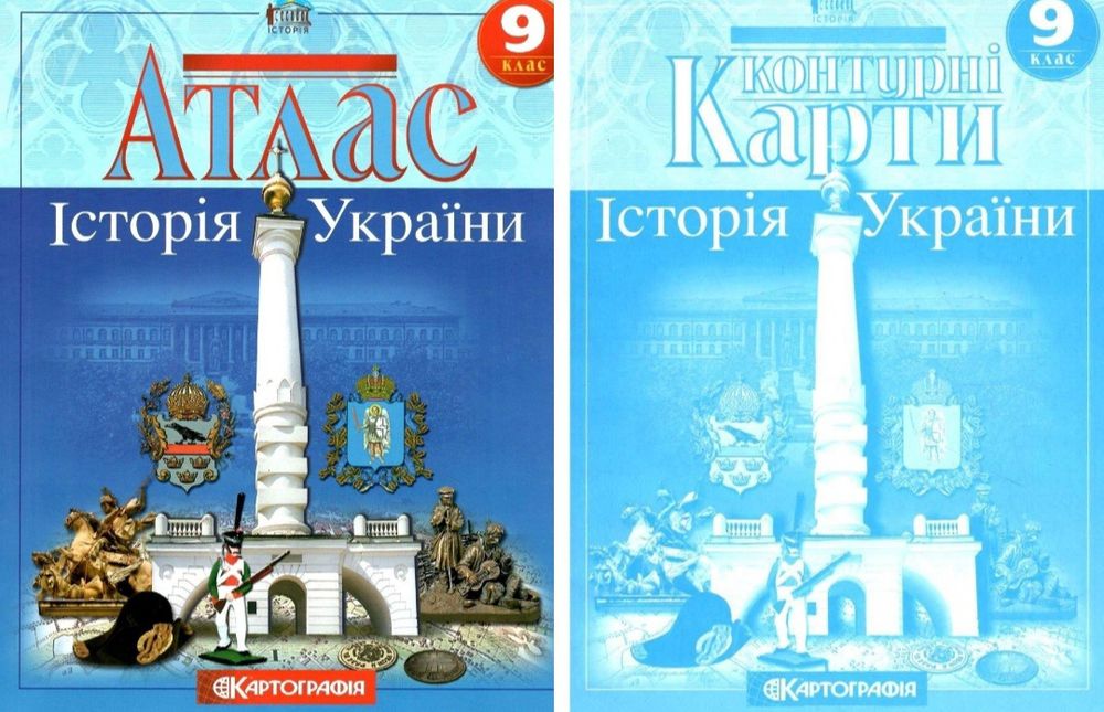 Атлас і контурна карта історія України 9 клас (комплект)