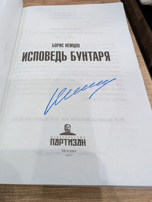 книга "Исповедь Бунтаря" Бориса Немцова с АВТОГРАФОМ