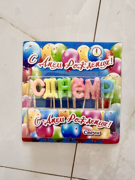Свічки С днем рождения 12 шт (20 грн/шт) по ціні закупки
