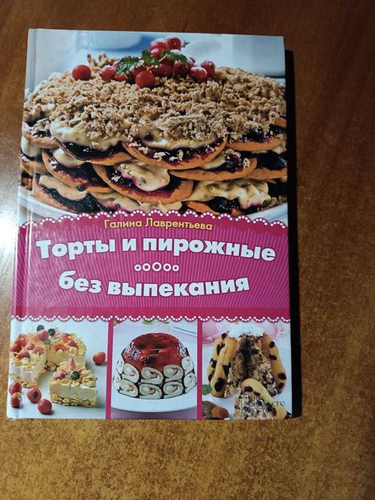 Г.Л. Лавреньтьева. Торты и пирожные без выпекания