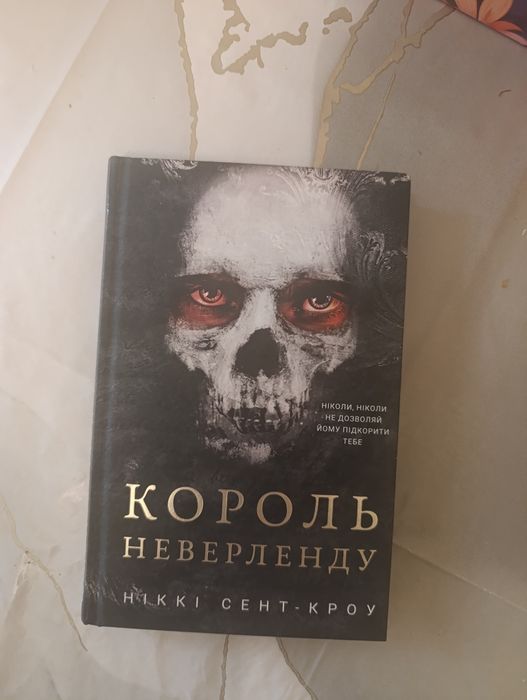 Король Неверленду — Ніккі Сент-Кроу