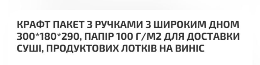 Крафтові пакети