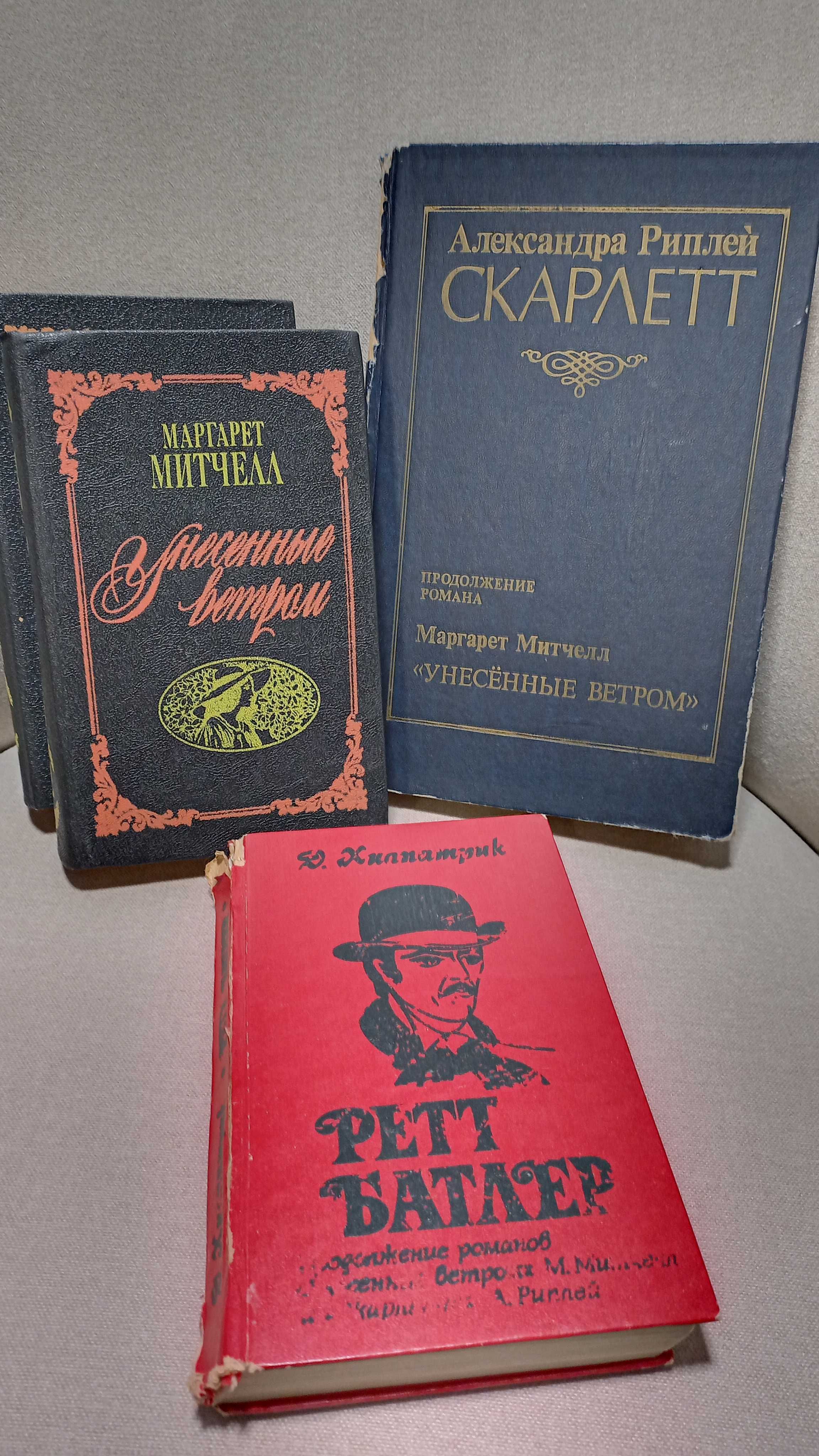 Унесенные ветром, Рипли "Скарлетт", Хилпатрик "Ретт Батлер" (за все ...