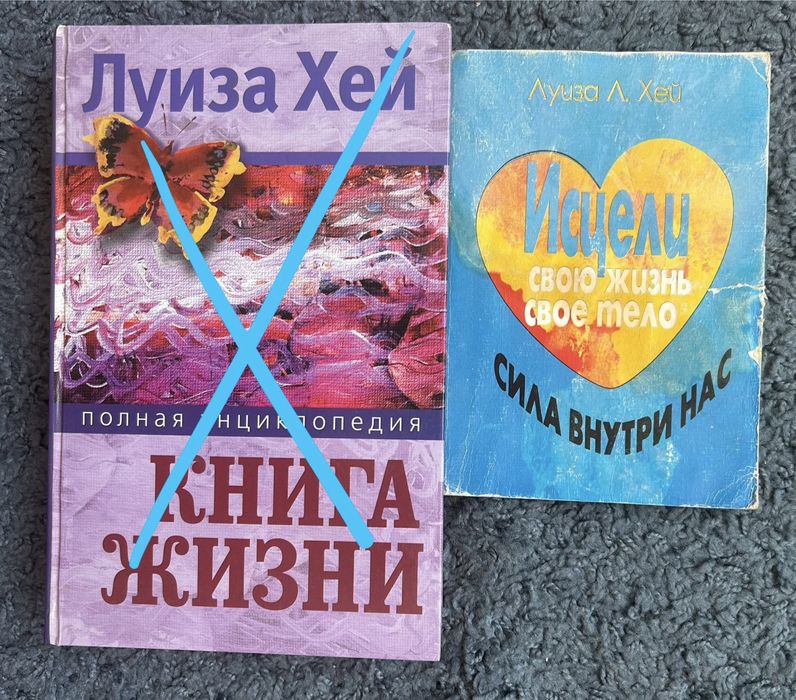 Л.Х. Хей. Исцели свое тело