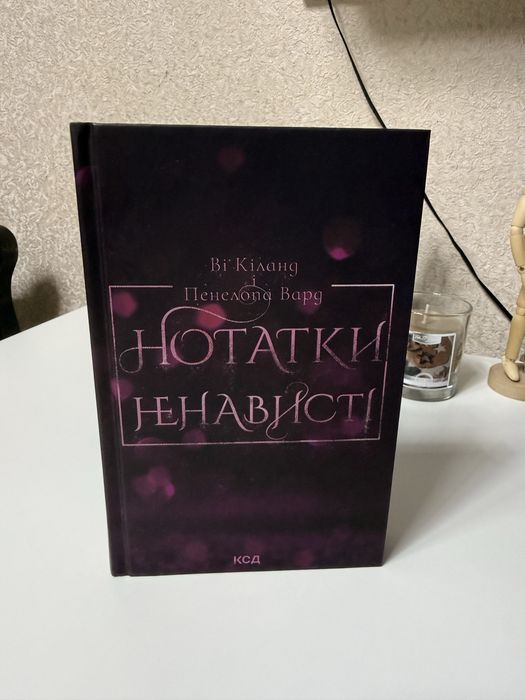 Нотатки ненависті-