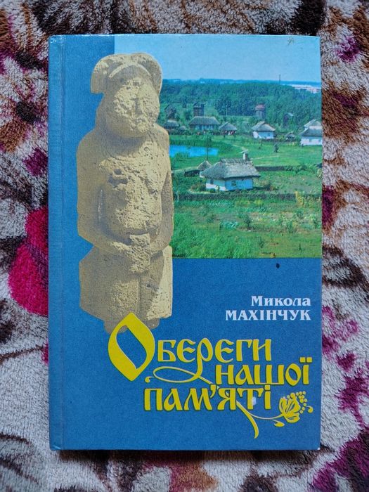 Книга "Обереги нашої пам'яті" — Микола Махінчук (Історія, Краєзнавство)