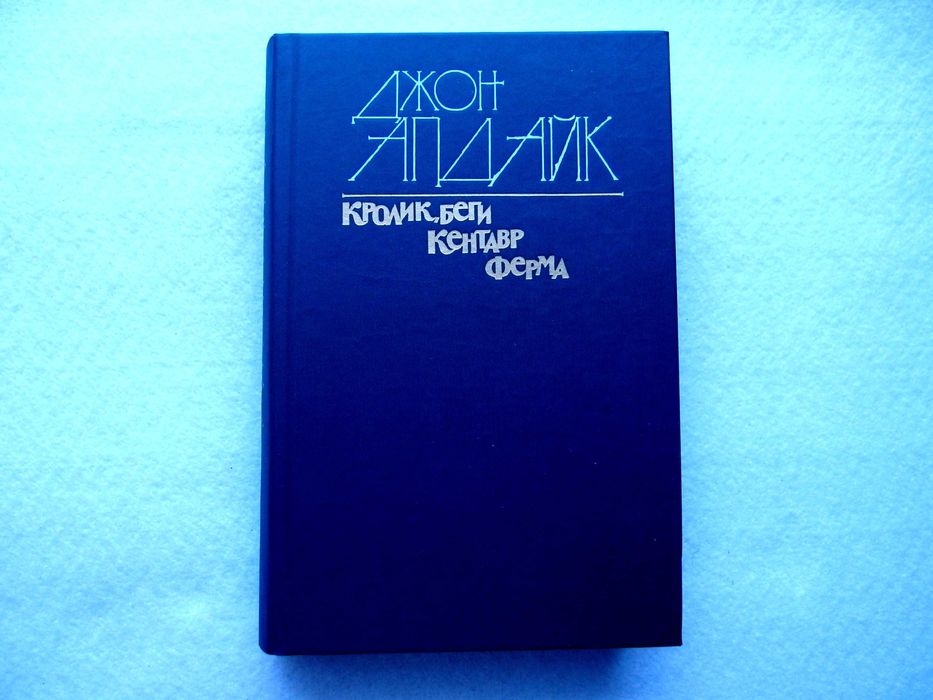 Дж. Апдайк. Кролик, беги. Кентавр. Ферма