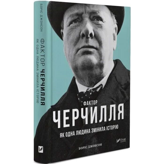 Книга «Фактор Черчиля»