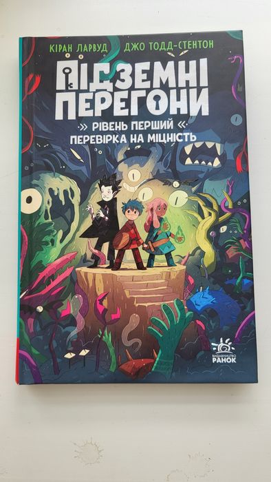 Дитяча пригодницька книга "Підземні перегони"