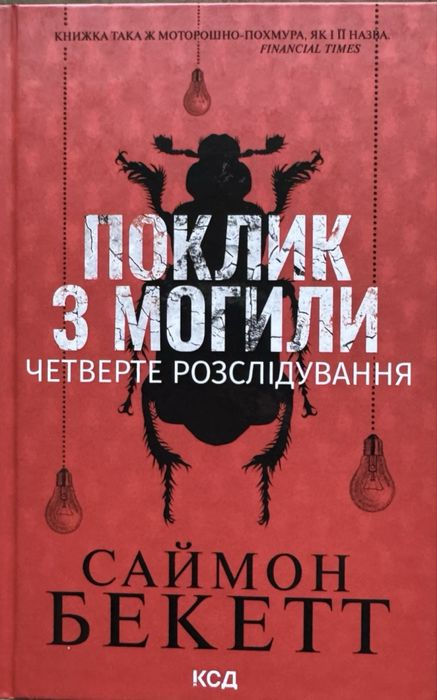 Саймон Бекетт Поклик з могили