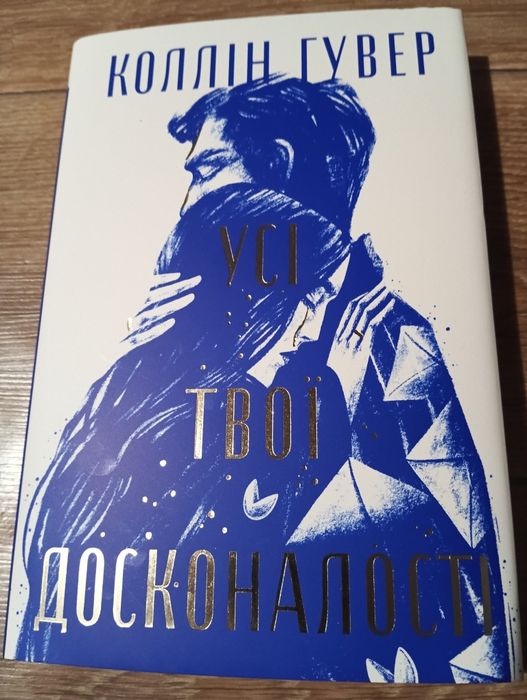 Усі твої досконалості