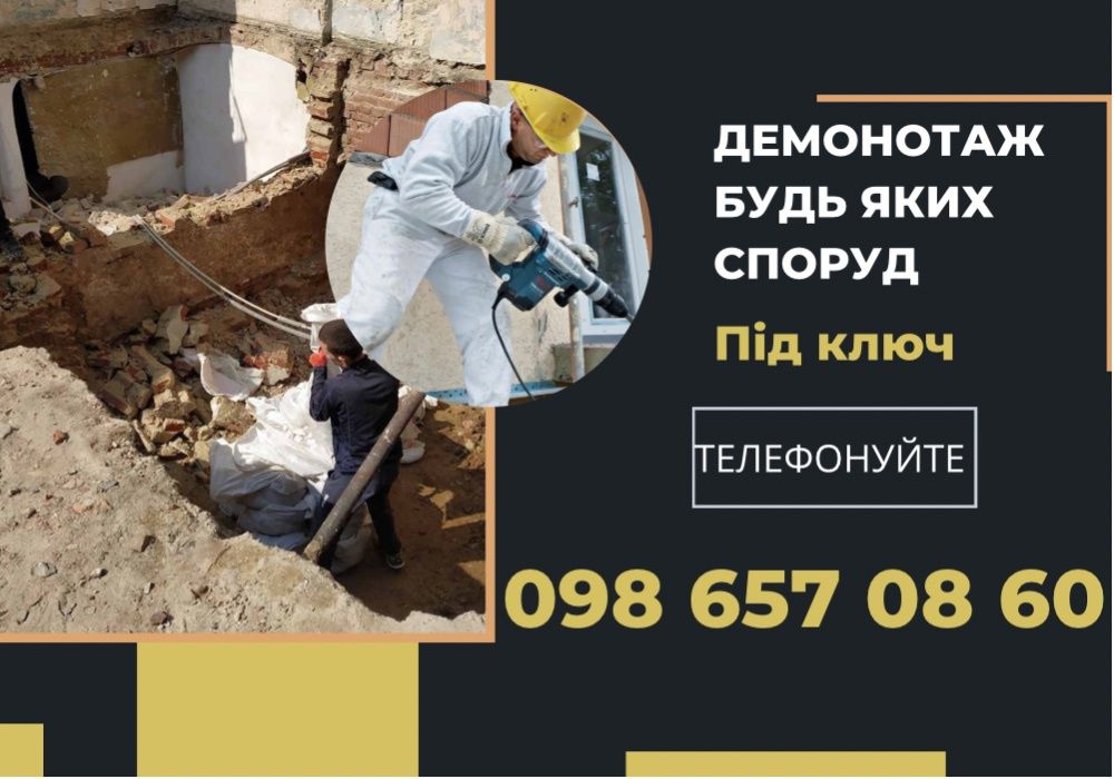 Демонтаж будинків.Чистка ділянок.Вивіз сміття.