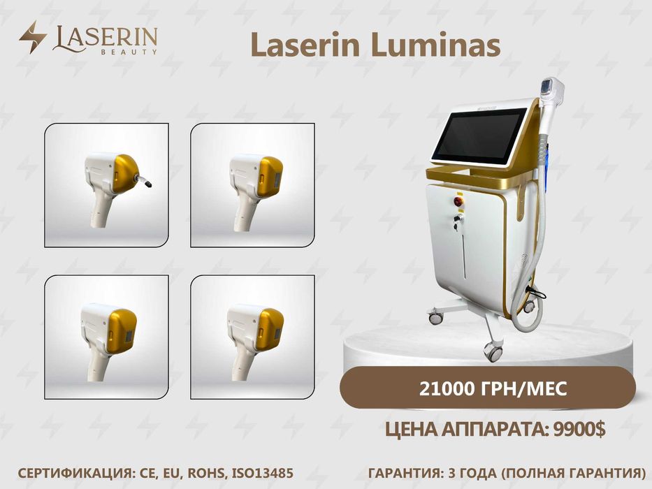 АРЕНДА Диодный лазер для эпиляции Laserin Luminas (ПРОДАЖА, РАССРОЧКА)