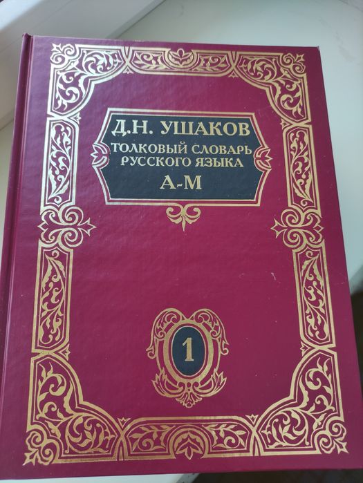 Тлумачний Толковый словарь русского языка Д.Н. Ушакова